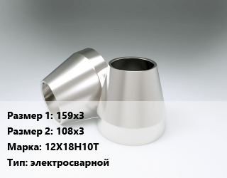 Переход нержавеющий 159х3х108х3 Сталь: 12Х18Н10Т электросварной